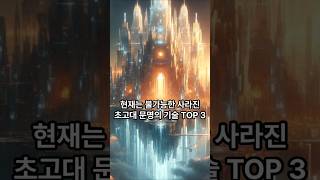 현재도 불가능한 초고대문명의 사라진 기술 TOP 3 #전설