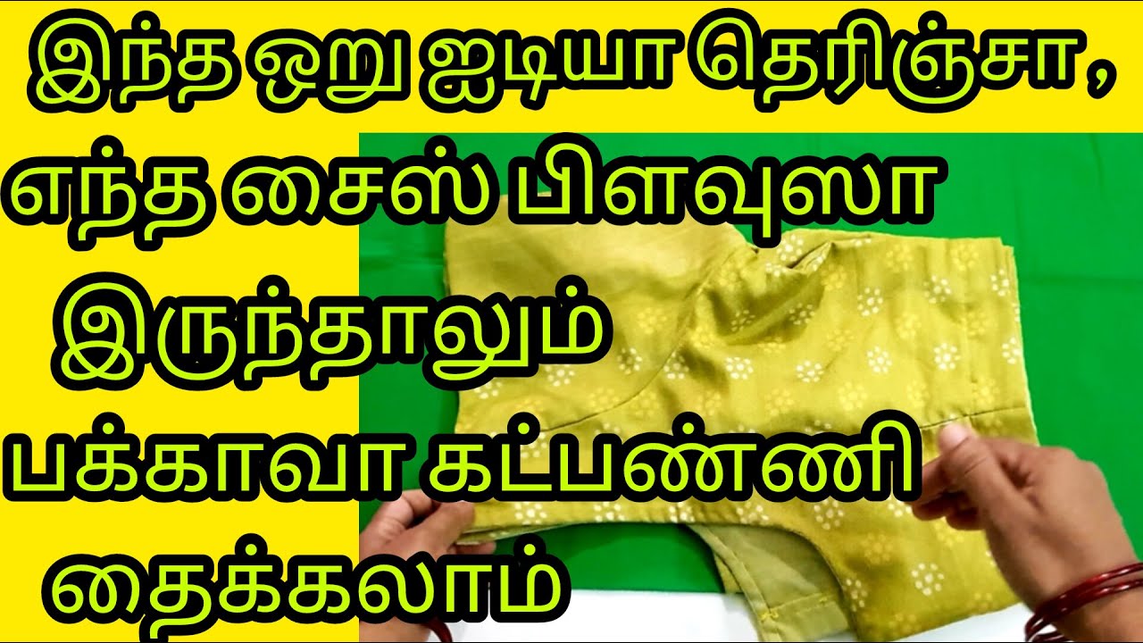 இந்த ஐடியா தெரிஞ்சா போதும் எந்த சைஸ் பிளவுஸா இருந்தாலும் அசால்டா கட்பண்ணி தைக்கலாம் #blousecutting