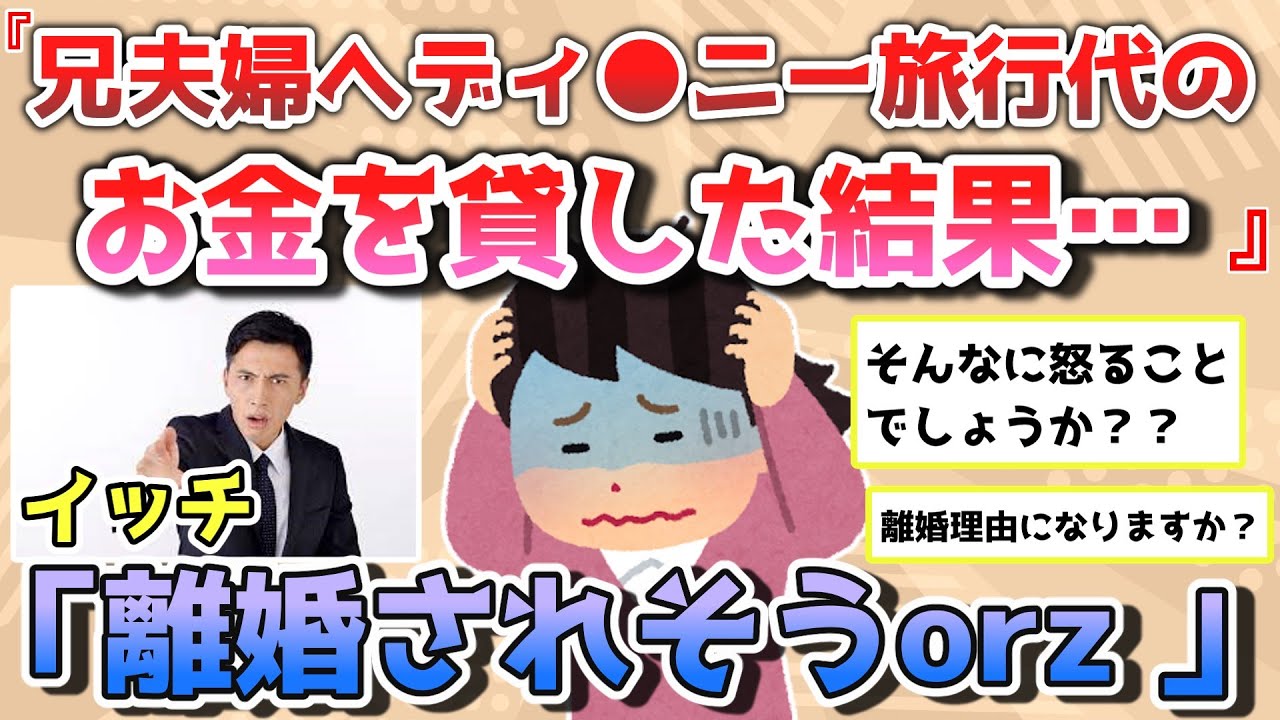 【報告者きち】兄夫婦へディ○ニー旅行代を貸した結果…旦那から離婚を切り出されてしまった。＆ママ友とランチに行った時の話。カフェは最高だったのに。【2chゆっくり解説】