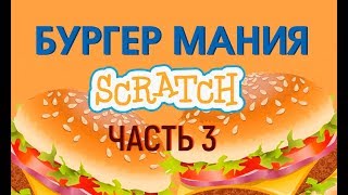 Уроки по Scratch. Делаем игру Burger Mania Бургермания на скретч. Часть 3 Уроки по Scratch. Делаем игру Burger Mania Бургермания на скретч. Часть 3