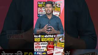 मेरठ की 50 कॉलोनियों में बड़ा बदलाव! | LPG कनेक्शन सरेंडर करना पड़ सकता है | PNG अपडेट