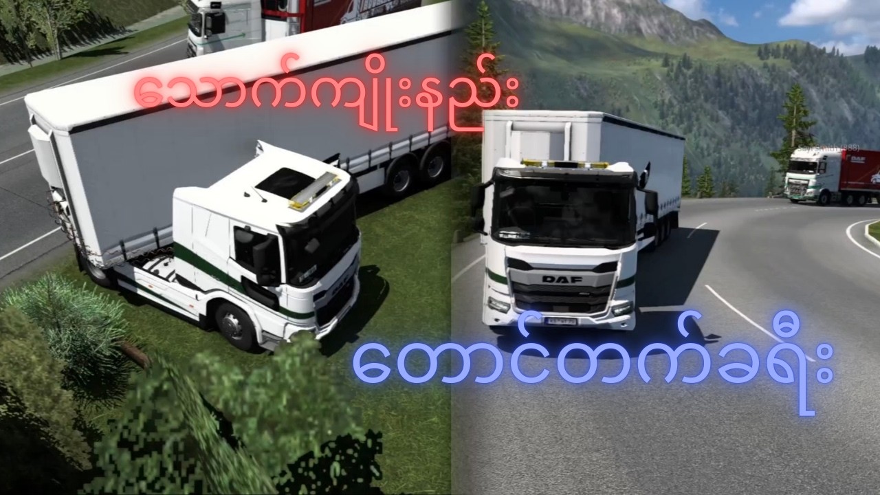 ဘောဒါနှစ်ယောက်ပစ္စည်းတွေသွားပို့ရင်းနဲ့သောက်ကျိုးတွေနည်း | Euro truck simulator 2 ROLE-PLAY | PART-2