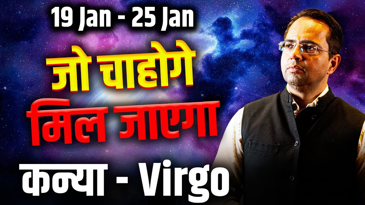 कन्या राशि 19–25 जनवरी 2026 | जो चाहोगे मिल जाएगा, समय अनुकूल | 