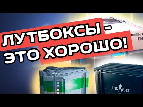 Видео: Как появились лутбоксы? Как они могут помочь индустрии?