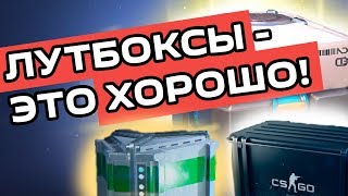 Как появились лутбоксы? Как они могут помочь индустрии?