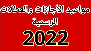 الأجازات والعطلات والأعياد الرسمية 2022| مواعيد الأجازات والعطل الرسمية 2022 @alnahw