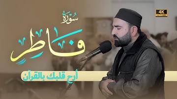 سورة فاطر كاملة | تلاوة هادئة وجميلة | رمضان 2024