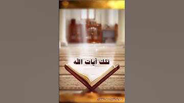 في قلوبهم مرض فزادهم الله مرضا ولهم عذاب أليم بما كانوا يكذبون - سورة البقرة آية 10 بصوت سعد الغامدي
