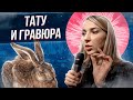 Татуировки и гравюра! Баски о тату