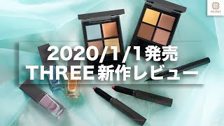 【THREE】新作レビュー！2020年1月1日発売　阿島ゆめ【MimiTV】