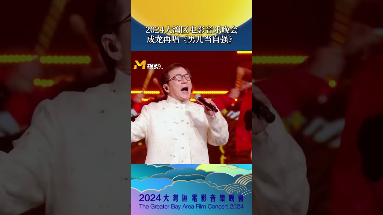 成龙再唱《男儿当自强》2024大湾区电影音乐晚会- YouTube