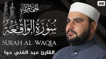 سورة الواقعة || الختمة المرتلة ||القارئ عبد الغني حوا