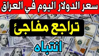 سعر الدولار اليوم في العراق  مقابل الدينار العراقي