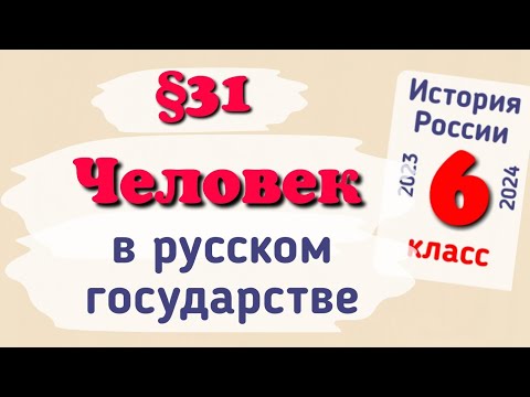 Краткий пересказ §31 Человек в русском государстве второй половины 15 века. История России 6 класс