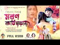 Moron kathgorai      shankar tantubai  mira das  purulia new song  new sad song