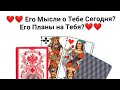 Его Мысли о Тебе Сегодня?Его Планы на Тебя? Что бы Он Хотел от Тебя Услышать?