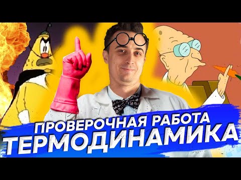 Проверочная по термодинамике