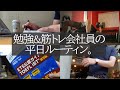 [vlog]勉強&筋トレ系会社員の平日ルーティン（オカジ共演編） #77 /Study Vlog