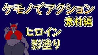 【 #ゲーム制作 】【 タイトル未定 】相方の影塗りをおこないます【 #ケモノVtuber 】