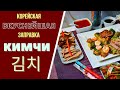 КИМЧИ - НЕИМОВЕРНО ВКУСНАЯ КОРЕЙСКАЯ ЗАПРАВКА - НЕВЕРОЯТНОЕ СОЧЕТАНИЕ ВКУСОВ! Kimchi 김치