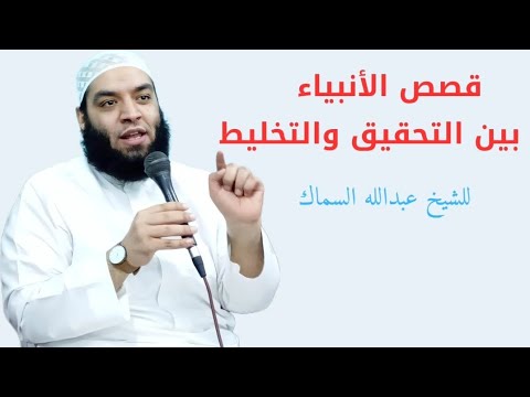 تفسير واذكر عبادنا إبراهيم وإسحاق ويعقوب أولي الأيدي والأبصار قصة نبي الله إسحاق عليه السلام ٢
