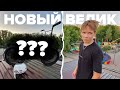 НОВЫЙ БАЙК АРСЕНА ЛЮБИШКИНА? А так же новые трюки на BMX