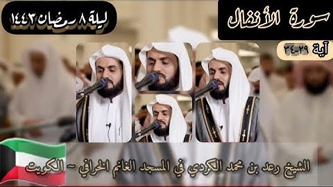الشيخ رعد محمد الكردي| سورة الأنفال ٢٩-٣٤ | مسجد الغانم الخرافي ~ الكويت | ليلة ٨ رمضان ١٤٤٣