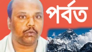 পর্বত  Discuss about the Mountain