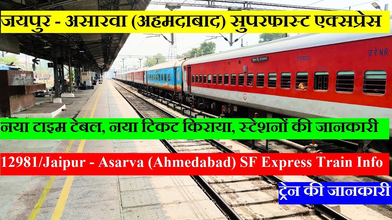 जयपुर - असारवा (अहमदाबाद) सुपरफास्ट एक्सप्रेस| Train Info | 12981| Jaipur To Ahmedabad Daily Train