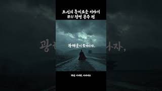 [조선의 흥미로운 이야기 #11] 공주에서 노비로, 파란만장한 삶을 이겨낸 정명공주 #정명공주 #광해군 #인조반정 #조선공주 #역사이야기 #한국사 #조선시대