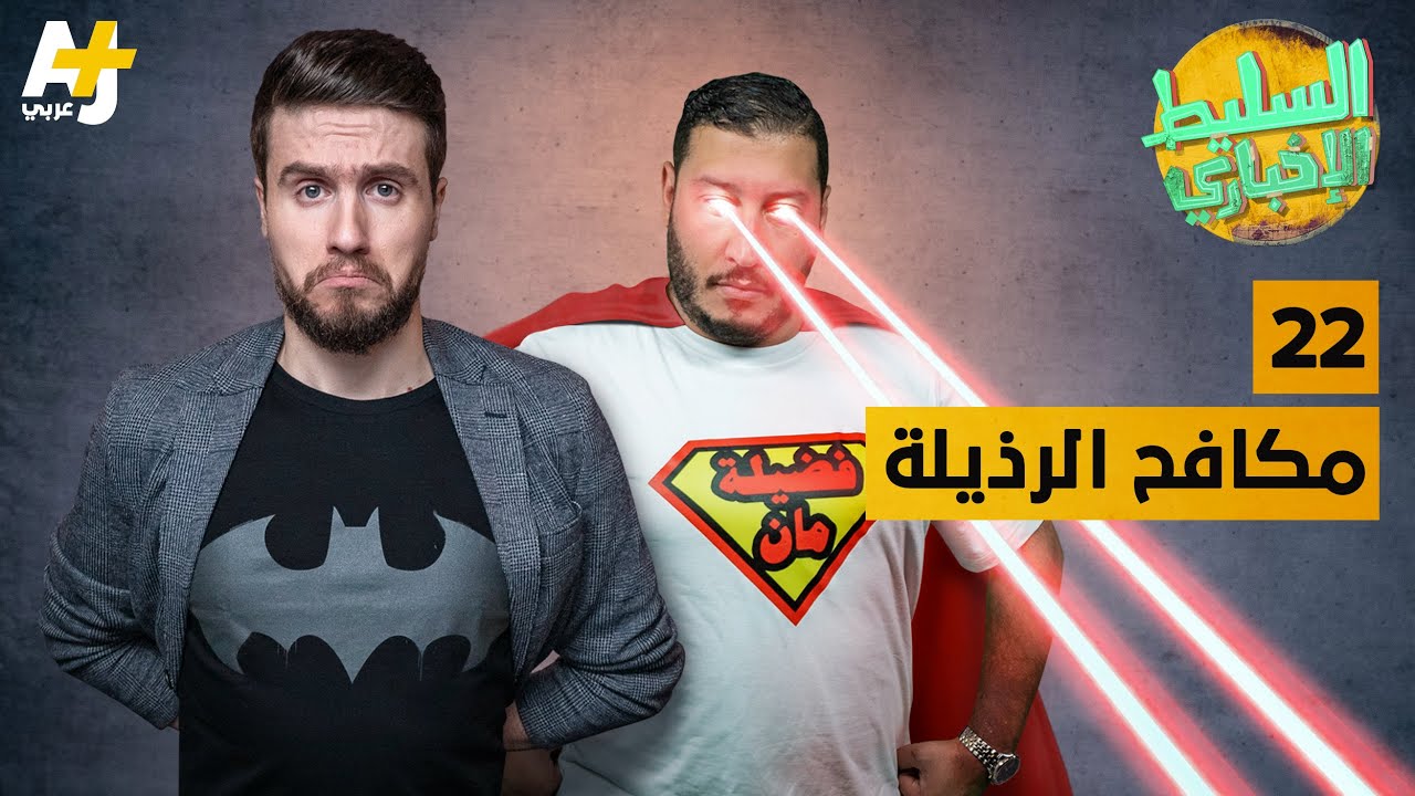 السليط الإخباري - مكافح الرذيلة | الحلقة (22) الموسم السابع