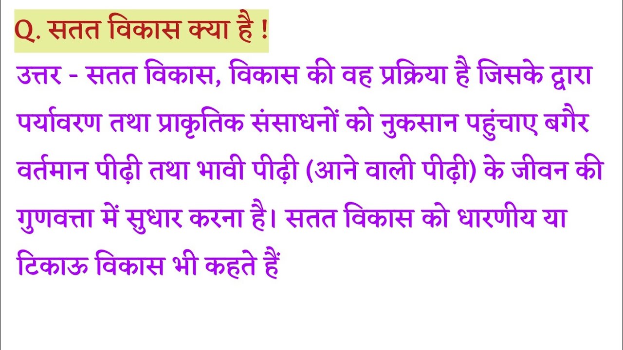 सतत विकास क्या है ? satat Vikas kya hai ! satat Vikas kise kahate Hain