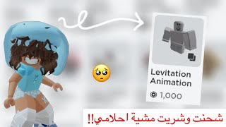 اختي شحنت لي وشريت مشية احلامي🥺💟‼️ (اخيراً🥳 .) || Roblox