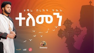 ዕፀሳቤቕ TV -TELEMEN (ተለመን): Zemari Bereket Tikue -Orthodox Tewahdo Mezmur 2021