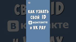 Как Посмотреть Свой ID в Вконтакте на Телефоне / Как Узнать Свой АйДи от VK Pay