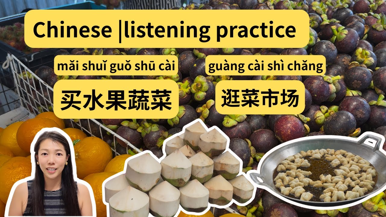 Chinese Listening Practice: Buying Fruits & Veggies at the fresh Market 一起买水果蔬菜吧🥬～快慢速汉语听力练习