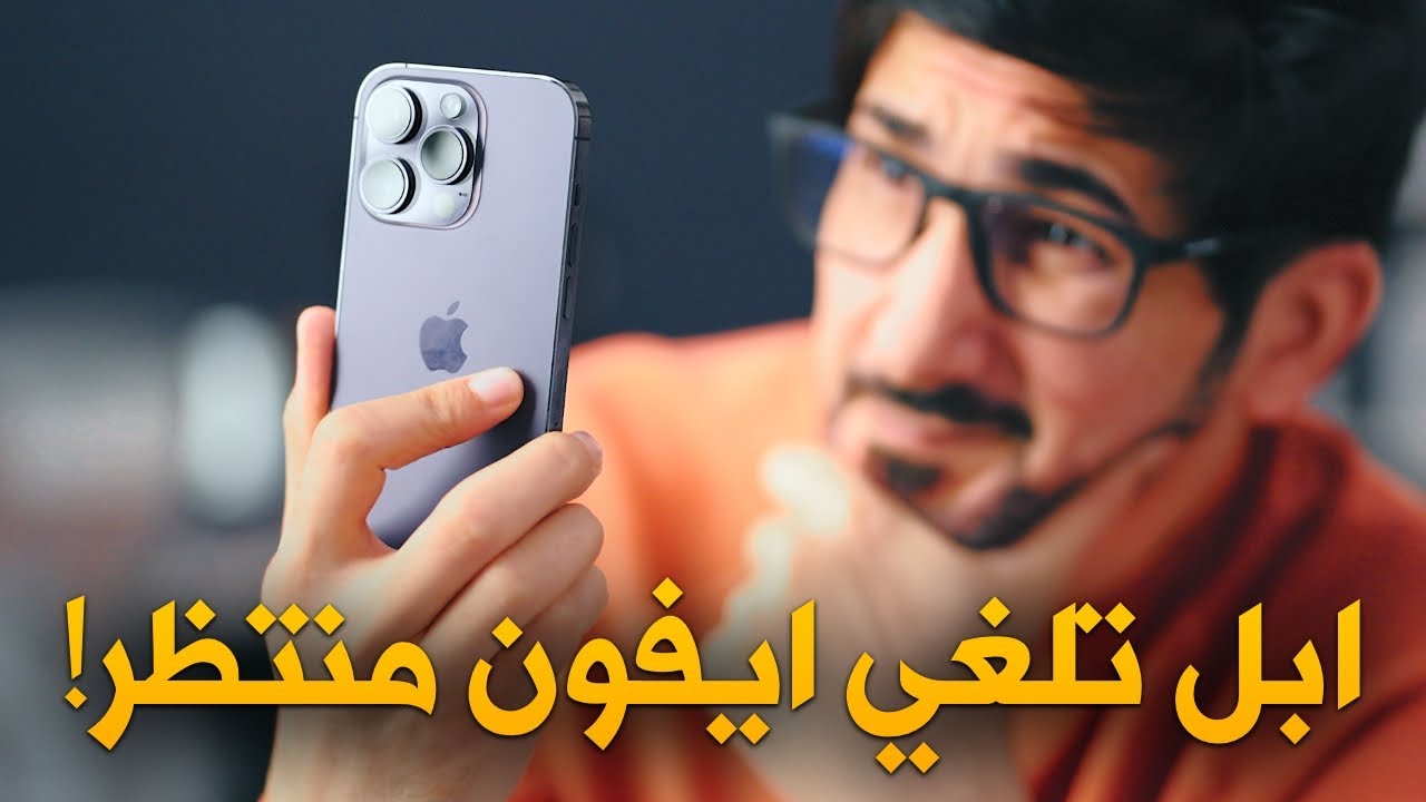 ايفون 15 | ابل تلغي احد الايفونات المنظرة