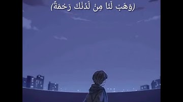 ربنا لا تزغ قلوبنا بعد إذ هديتنا //حالات واتس//قران كريم