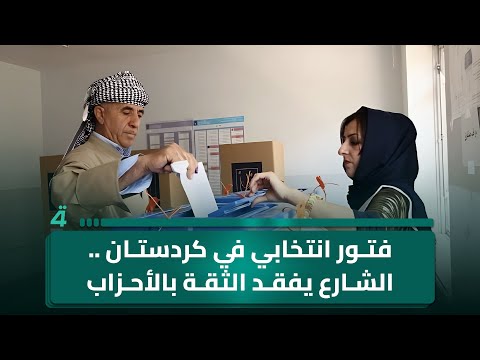 فتور انتخابي في كردستان الشارع يفقد الثقة بالأحزاب والوعود السياسية