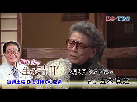 2/9(土)ひる12時「関口宏の人生の詩Ⅱ」(ゲスト：五木寛之)