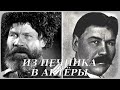 Как сложилась судьба актёра СТЕПАНА ШКУРАТА - казака, денщика Потапова из фильма "ЧАПАЕВ"?