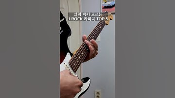 실력 백퍼 오르는 J락 카피곡 TOP5 #guitar #일렉기타 #rock