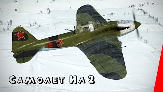 Самолёт Ил-2 (1943) фильм