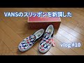 vlog: #10 「VANSのスリッポンを新調した」