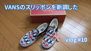 vlog: #10 「VANSのスリッポンを新調した」