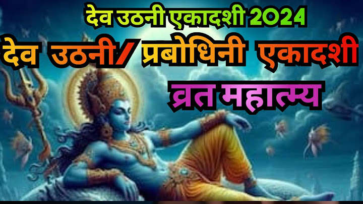 देव उठनी एकादशी व्रत कथा/ प्रबोधिनी एकादशी महात्म्य कथा/ Devuthni ekadashi vrat katha #ekadashi