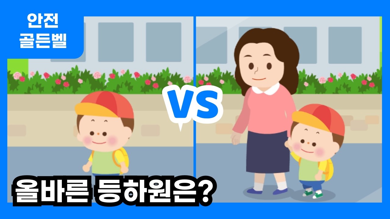 [안전교육] 안전한 등하원길!ㅣ어린이 안전 골든벨