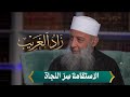 الاستقامة س ر النجاة هؤلاء حركوا الصخور بإيمانهم زاد الغريب الشيخ أبي إسحاق الحويني 03