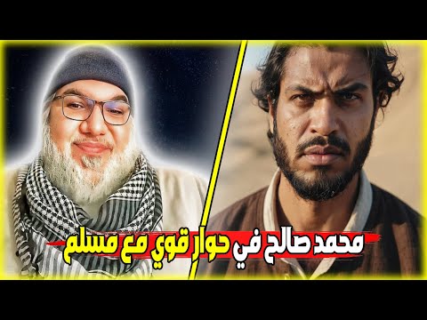 محمد صالح في حوار قوي مع مسلم 