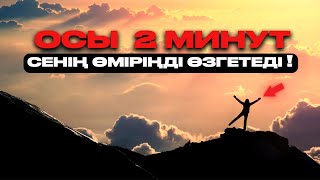 2 минуттық мықты мотивация | Қазақша мотивация